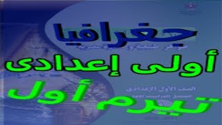 تطبيق أندرويد مجانى ملخص جغرافيا أولى إعدادى تيرم اول screenshot 1