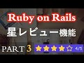 【Ruby on Rails】星レビュー機能を作ろう（PART3）How To Create a Star Rating with Ruby on Rails