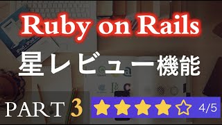 【Ruby on Rails】星レビュー機能を作ろう（PART3）How To Create a Star Rating with Ruby on Rails