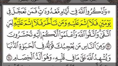 تلاوة الاية 203-204 من سورة البقرة
