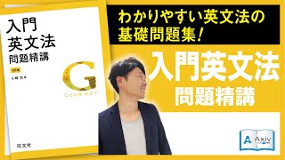 【入門英文法問題精講 4訂版】基礎問題集を解説！日東駒専・産近甲龍・共通テスト対応