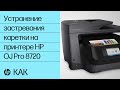 Устранение застревания каретки на принтере HP OfficeJet Pro 8720