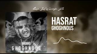 Ghoghnous - Hasrat ققنوس - حسرت