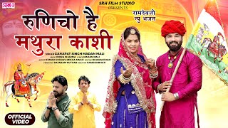 Baba Ramdev ji New Song 2023 | रुणिचो है मथुरा काशी | Runicho He Mathura kashi | Ganpat S. Madan M.|