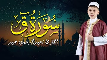 تلاوة مذهلة من القارئ عبد الرحمن صيد - ما تيسر من سورة ق