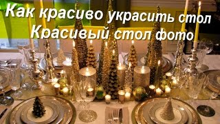 Как красиво украсить стол/Красивый стол фото Как красиво украсить стол/Красивый стол фото