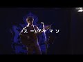 【3.11】スーパーマン/ツカダコージ 2021.3.11(Thu.)