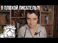 Я ПЛОХОЙ ПИСАТЕЛЬ?!