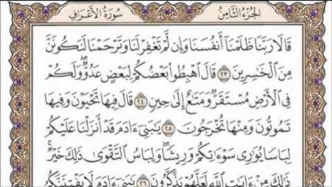 تكرار الوجه الثالث من سورة الأعراف كل آية ٣مرات للشيخ فارس عباد