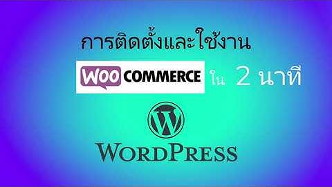 สอนการติดตั้งและเปิดใช้งาน WooCommerce ใน 2 นาที