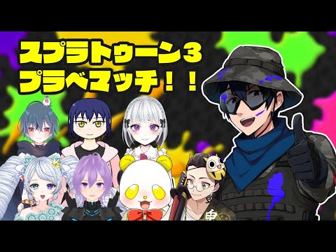 【スプラトゥーン３】プラべマッチ！！【コラボ】