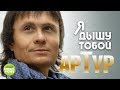 Артур  -  Я Дышу тобой (Альбом 2018)