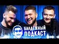 БАЛДЕЖНЫЙ ПОДКАСТ #0 - СМЕРТЕЛЬНЫЕ СУШИ / КАЧАЛКА / ЗОЖ