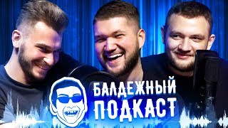 БАЛДЕЖНЫЙ ПОДКАСТ #0 - СМЕРТЕЛЬНЫЕ СУШИ / КАЧАЛКА / ЗОЖ