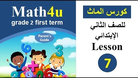 ماث تانيه ابتدائي ترم اول 2023 - Bar graph with a scale of 10 - lesson 7 - ماث فور يو