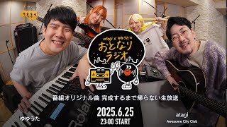 atagi × ゆゆうた おとなりラジオ 番組オリジナル曲 完成するまで帰らない生放送