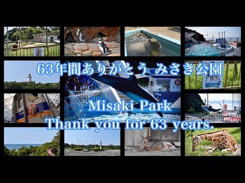 【惜別PV】みさきフレンズ　ありがとう、みさき公園 ～ぼくのフレンド〜