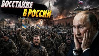 Путин в ШОКЕ! СОТНИ ТЫСЯЧ вояк возвращаются ПОЙДУТ на Кремль. Вот это ДВИЖУХА