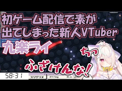 初ゲーム実況で素がたくさん出てしまった新人VTuber　【切り抜き/九楽ライ】
