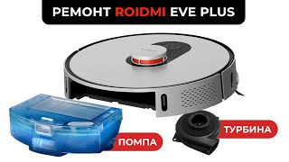 Замена Турбины и Причина плохой подачи воды Xiaomi Roidmi EVE Plus