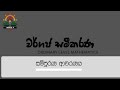 වර්ගජ සමීකරණ සම්පූර්ණයෙන් Grade 11
