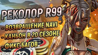 РЕКОЛОР R99 | ВОЗВРАЩЕНИЕ NAVI в APEX LEGENDS | НОВЫЕ ПАСХАЛКИ И БАГИ | Апекс Новости