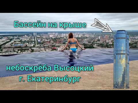 Бассейн на крыше небоскрёба Высоцкий в Екатеринбурге. 12 июня 2022г.