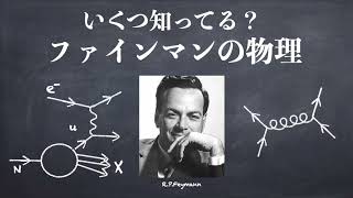 いくつ知ってる？ファインマンの物理