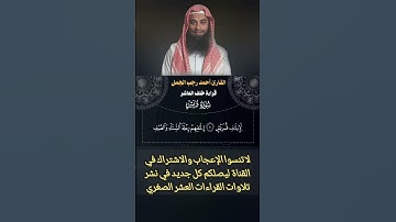 تلاوة جميلة من سورة قريش بقراءة خلف العاشر