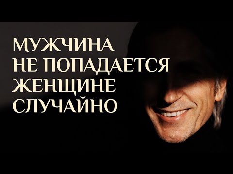 Мужчина не попадается женщине случайно - это Закон привлечения Мужчин!