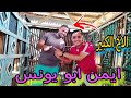 اتفرجت علي شويا حمام تحفة عند اخويا ايمن ابو يونس غاوي السلاكة 