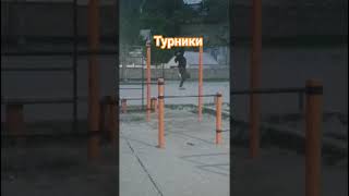 #турники#брусья