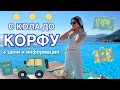 ПОЧИВКА В КОРФУ 🇬🇷 влог + цени и информация