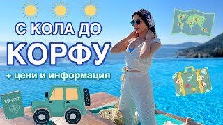 ПОЧИВКА В КОРФУ 🇬🇷 влог + цени и информация