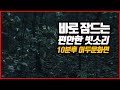 불면증에 좋은 밤에 내리는 잠오는 빗소리ㅣ10분 후 어두운 화면 ASMRㅣ불면증 완화, rain sound