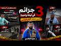 Three Crimes In One Day Shake The Moroccan Street Dr Hamza Al Khaldi Reveals The Shocking 