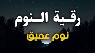 رقية النوم💚الرقية الشرعية للنوم بسهولة بصوت يريح القلب 💚 راحة نفسية