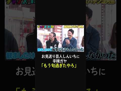 「もう旬過ぎたやろ」登場早々に千鳥からガヤをとばされるお見送り芸人しんいち【第2回大パチンコ大会】『#チャンスの時間 # 222 』ABEMAで無料配信中