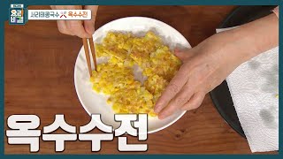 [최요비] 초당옥수수로 꼭 만들어 보세요🌽 물 대신 '달걀물'로 반죽! 밥반찬, 간식, 안주로 100점 만점에 100점 '옥수수전' 만드는 법 | 이종임