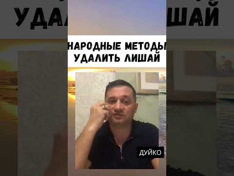 Избавление от лишая: