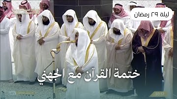 تلاوة تاريخية من ليلة ختمة القرآن للشيخ عبدالله الجهني ليلة ٢٩ رمضان ١٤٤٦هـ