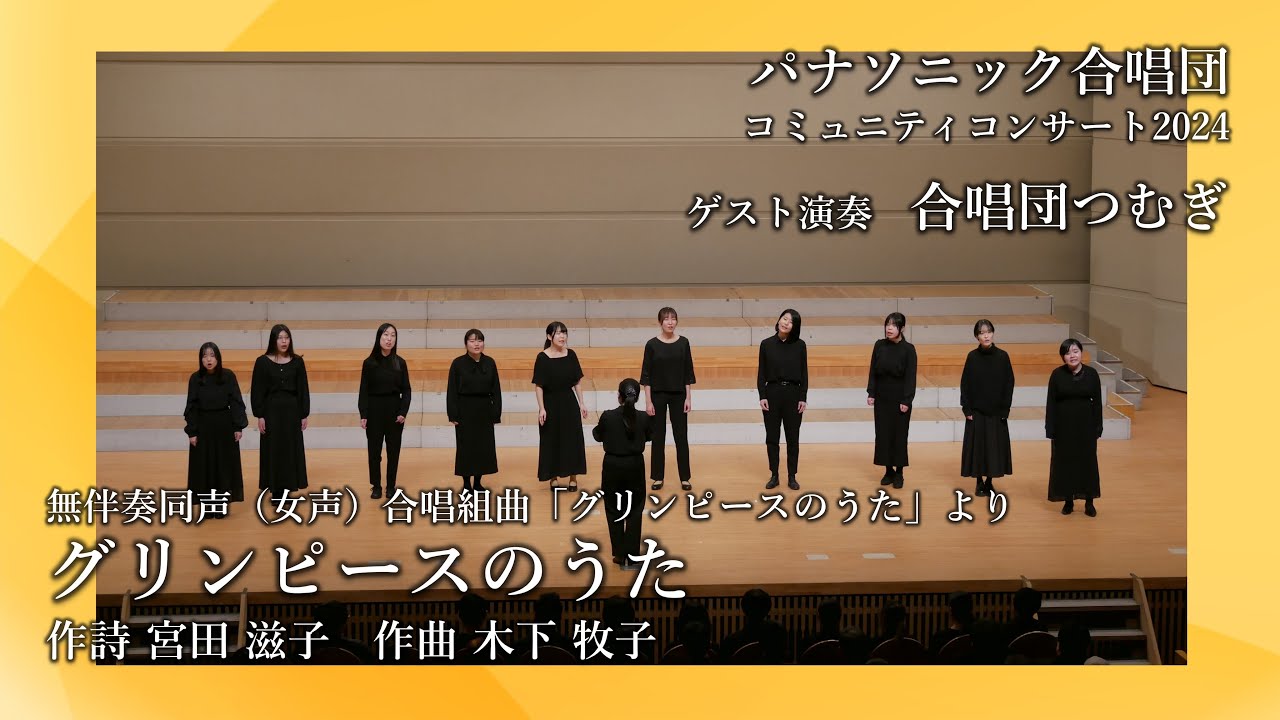 グリンピースのうた (木下牧子) ー 無伴奏同声（女声）合唱組曲「グリンピースのうた」よりー合唱団つむぎ