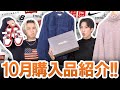 UNIQLO・NIKE・New Balance・古着も大量!!バリエーション豊富な10月購入品一挙ご紹介します!!