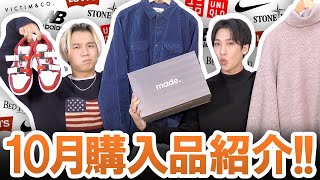 UNIQLO・NIKE・New Balance・古着も大量!!バリエーション豊富な10月購入品一挙ご紹介します!!