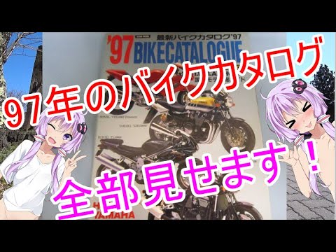 【バイク】1997年のバイク雑誌を読んでみる【モトブログ】