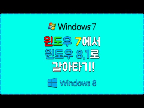 윈도우 7에서 8.1로 갈아타기! (Windows 8.1 Clean Install Video)
