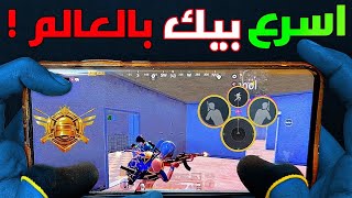 افضل اعدادات 4 اصابع لعبت بيها  انصدمت من سرعة بيكاتي ? PUBG MOBILE