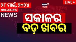 LIVE | Sakalara Bada Khabar | ସକାଳର ବଡ଼ ଖବର | Bhubaneswar News | Odisha Top News | Odia News