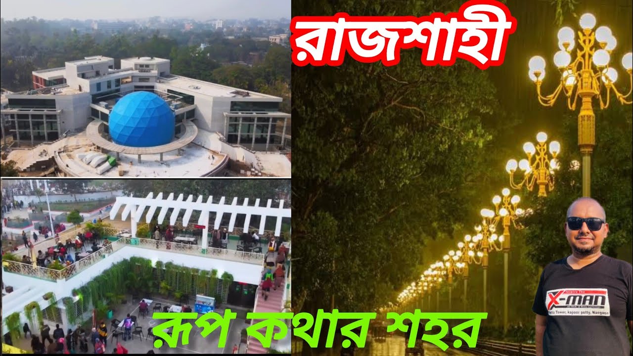 গ্রীন সিটি রাজশাহী।রূপ কথার শহর  ।Green City Rajshahi।3msumon।xman by sumon।
