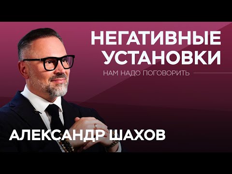 Психология негативных установок: